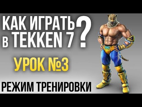 Видео: Как играть в Tekken 7? Урок №3: Режим тренировки