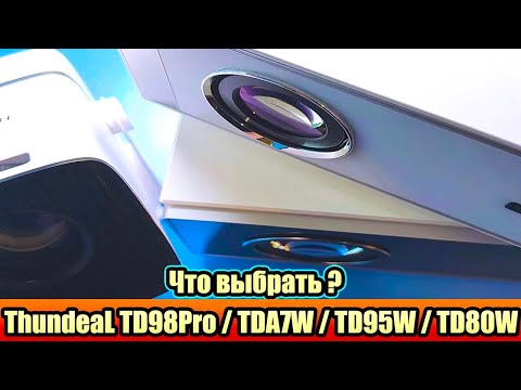Видео: Проектор для домашнего кинотеатра ThundeaL TD98Pro / TDA7W / TD95W / TD80W Какой лучше?