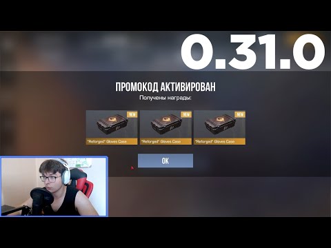 Видео: УРАААА! НОВЫЙ ПРОМОКОД В СТАНДОФФ 2 0.31.0! Промокоды стандофф 2 \ standoff 2