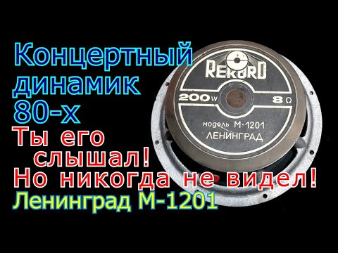 Видео: Концертный динамик 80-х Record Ленинград М-1201