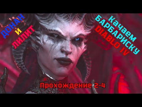 Видео: Diablo IV ➤ Прохождение 2-4 ➤ Встреча Донана и Лилит дочери Ненависти