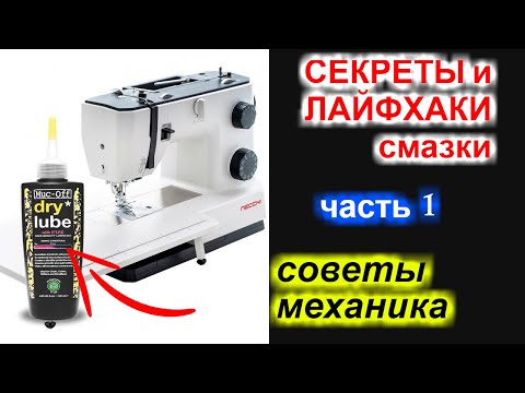 Видео: Секреты и лайфхаки смазки швейных машин, оверлоков и прочей техники. Часть 1