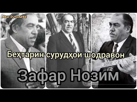 Видео: Ёде аз бузургони санъати тоҷик. Сурудҳои беҳтарини шодравон Зафар Нозим. Welcome to Tajikistan.