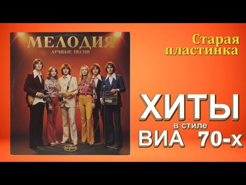 Видео: ХИТЫ в стиле ВИА 70-х | Старая пластинка | Ai Music