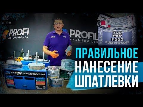 Видео: Как правильно нанести на бампер шпатлевку для пластика? Инструкция по применению [HB BODY]