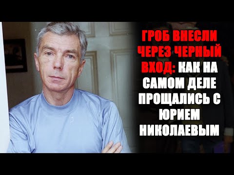 Видео: ПОСЛЕДНИЙ ПУТЬ ЮРИЯ НИКОЛАЕВА: всё о дате, месте и тайне его прощания