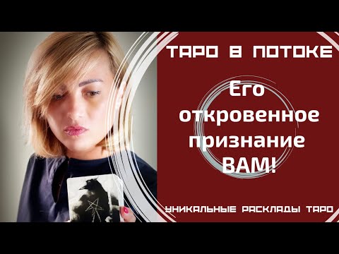Видео: Его откровенное признание ВАМ! В чём он хочет Вам признаться, но молчит?