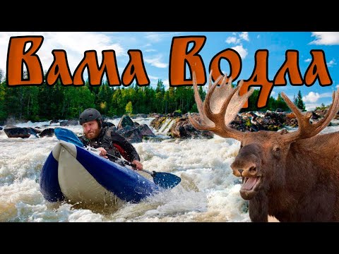 Видео: Сплав по рекам Вама и Водла / Описание маршрута / 62км за день / 2-4 к.с.???