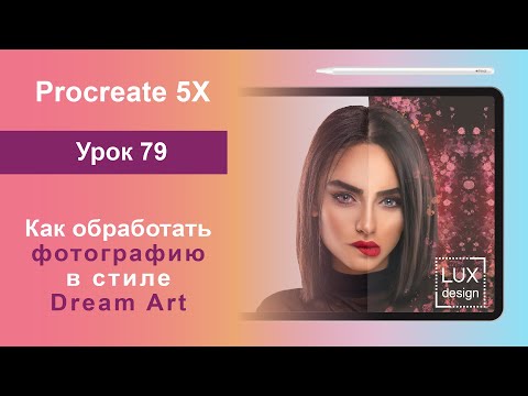 Видео: Уроки Procreate. 79. Обработка фото в стиле Dream Art