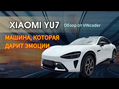 Видео: Xiaomi YU7 ‼️обзор‼️ от VINcoder 