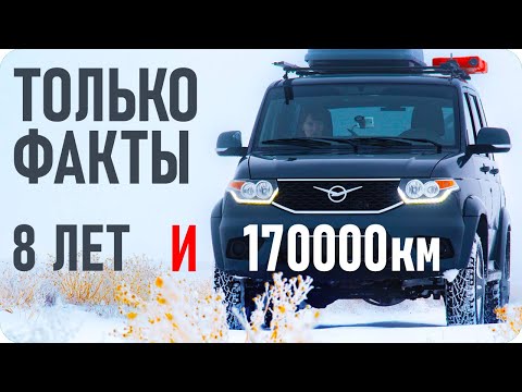 Видео: Проблемы Патриота, 8 лет и 170000 км на УАЗе, каково это?