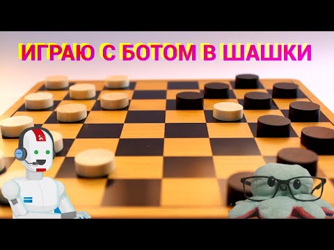 Видео: Играю с ботом в шашки