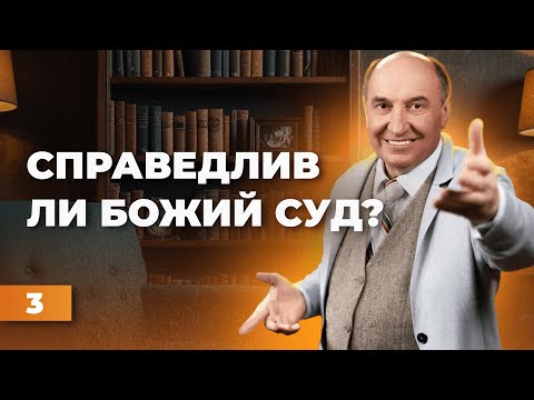 Видео: Как Бог поступит с незнающими Его? | Моисей Островский