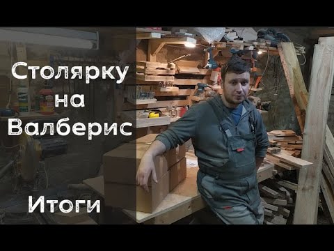 Видео: Итоги столярку на валберис вся правда спустя время выгодно или нет