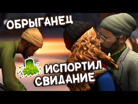 Видео: ЛУЧШЕЕ ИЗ ХУДШИХ СВИДАНИЙ | Династия Макколл ep 1.10 | Симс 4