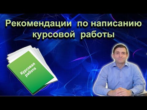 Видео: Рекомендации по написанию курсовой работы