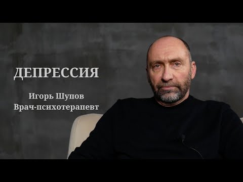 Видео: ДЕПРЕССИЯ. ИГОРЬ ШУПОВ