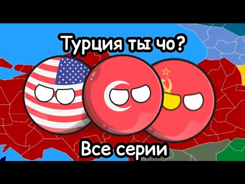 Видео: Турция ты чо? (Все серии)