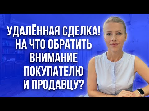 Видео: Удалённая сделка с недвижимостью! Риск или выход для продавца и покупателя?