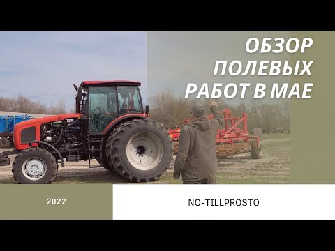 Видео: Обзор полевых работ с 4 по 12мая Сев льна и подсолнечника, прикатывание , опрыскивание, всходы рапса