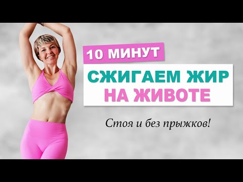 Видео: Сжигаем жир на животе 10 минут. Все упражнения стоя | Физкультурница