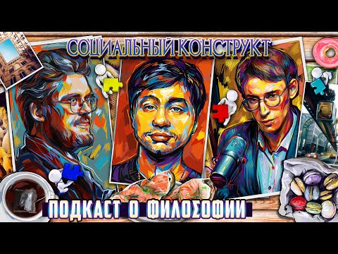 Видео: Подкаст о философии | Социальный конструкт | Алексей Шамутило, Сева Ловкачев, Евгений Цуркан