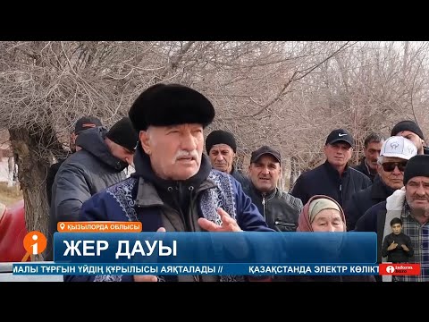 Видео: Қызылорда облысы Қармақшы ауданында жер дауы ушығып тұр