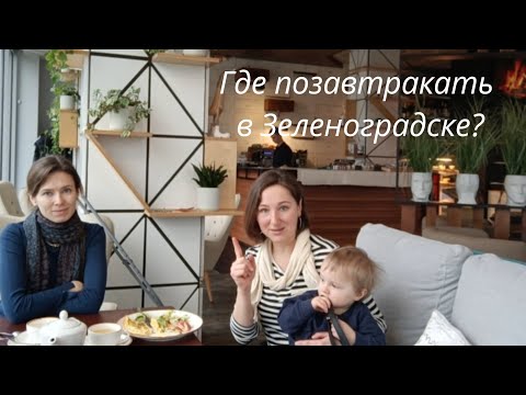 Видео: Где позавтракать в Зеленоградске?