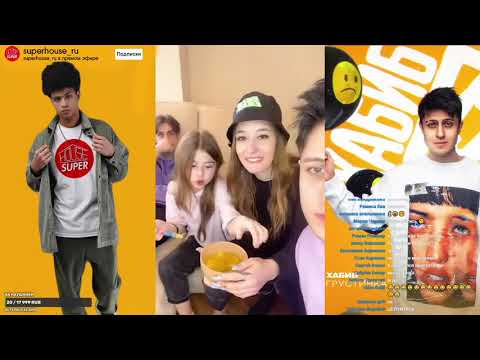 Видео: ХАБИБ ПОЦЕЛОВАЛ НАТАШУ!!! ТАКОГО никто не ОЖИДАЛ!!! КТО ПОКИНУЛ ТИК ТОК СУПЕР ХАУС??? 3/3