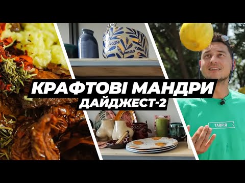 Видео: Крафтові Мандри. БДСМ, вино та ножі. Другий Дайджест | УкрЮтюбПроєкт