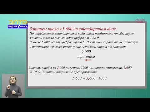 Видео: 8-класс | Алгебра | Стандартный вид числа