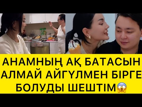 Видео: АНАМНЫҢ АҚ БАТАСЫН АЛМАЙ АЙГҮЛМЕН БІРГЕМІН😱