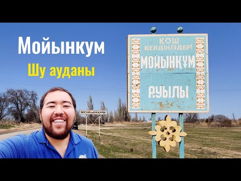 Видео: Село МОЙЫНКУМ | Дружба | Шуский район, Жамбылская область, Казахстан, 2021.