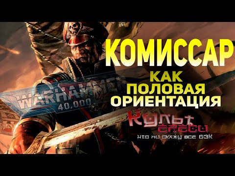 Видео: КОМИССАР - ЭТО НЕ ПРОФЕССИЯ, А ПОЛОВАЯ ОРИЕНТАЦИЯ l WARHAMMER 40000