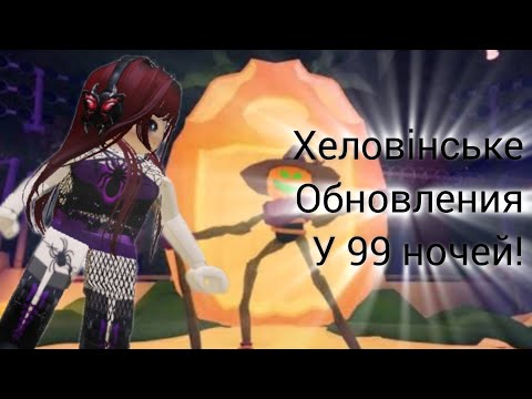 Видео: 99 ночей в лесу!#роблокс #youtoubeshort #99ночей