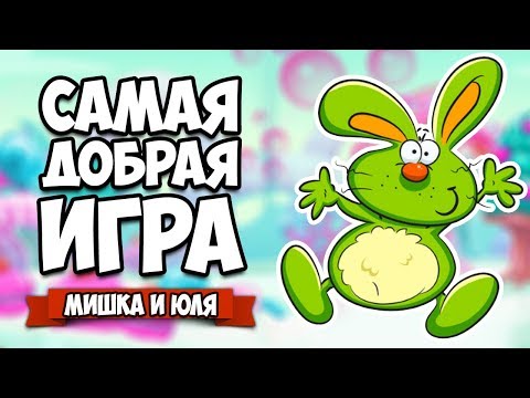 Видео: САМАЯ ДОБРАЯ ИСТОРИЯ - КОНЦОВКА ДО СЛЁЗ ♦ My Brother Rabbit