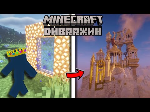 Видео: Minecraft Дээрх Диваажин