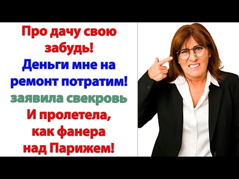 Видео: Свекрови пришлось смириться с тем, что у ее невестки есть характер и она может постоять за себя!