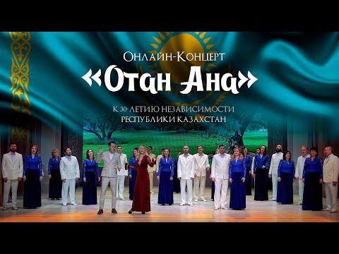 Видео: Онлайн-концерт "Отан Ана" - К 30-летию Независимости Казахстана