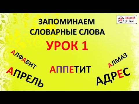 Видео: Словарные слова 1 урок