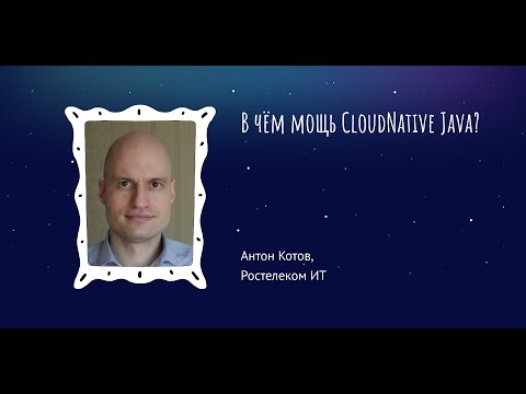 Видео: Антон Котов: В чём мощь Cloud Native Java?