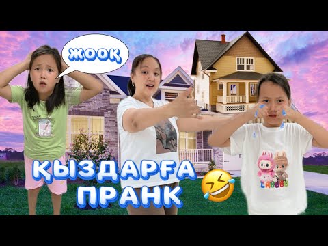 Видео: АҚТӨБЕДЕН КЕЛСЕК ҮЙДІ САТЫП ЖІБЕРГЕН😱ДАЛАДА ҚАЛДЫҚ😡😳#funny #challenge #