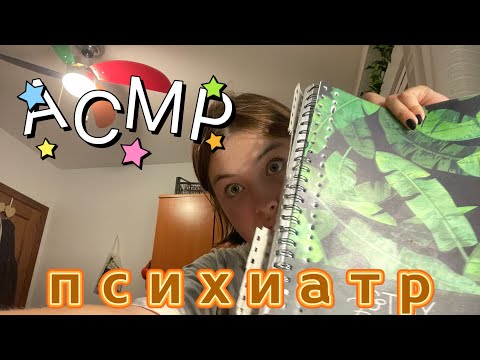 Видео: АСМР ПСИХИАТР 👩🏼‍⚕️ #асмрдлясна #асмр #асмрзвукирук #roleplay