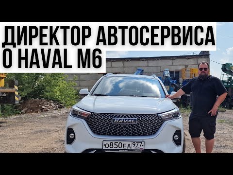 Видео: Директор автосервиса о Haval M6