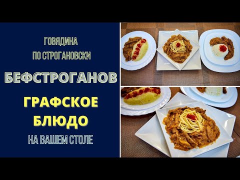 Видео: БЕФСТРОГАНОВ: БЛЮДО ОТ ГРАФА ДЛЯ ВАШЕГО СТОЛА: ПОЛУЧИТСЯ У ЛЮБОГО! Beef Stroganoff