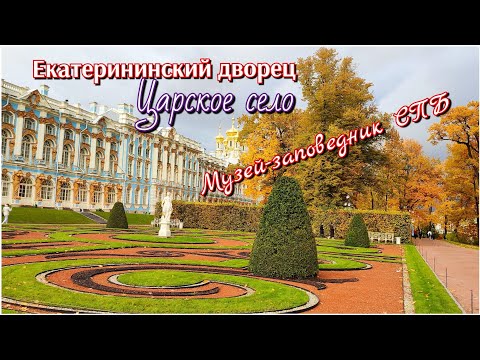 Видео: Экскурсия по Екатерининскому дворцу. г. Пушкин/Царское село