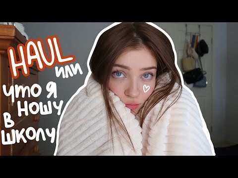 Видео: HAUL что я ношу в школу || Polina Sladkova