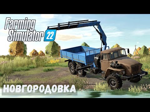 Видео: FS22 - НОВГОРОДОВКА.  Поставил НАВЕС.  Утопил БОЧКУ.  Смотрю СТАРЫЙ Трактор # 05