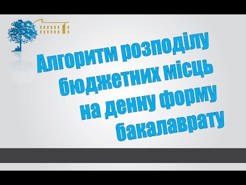 Видео: Як розподіляють бюджетні місця для бакалаврату