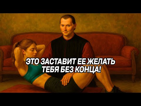 Видео: ЭТИ ДЕЙСТВИЯ, которые заставляют женщину привязываться к вам, не осознавая этого – Макиавелли